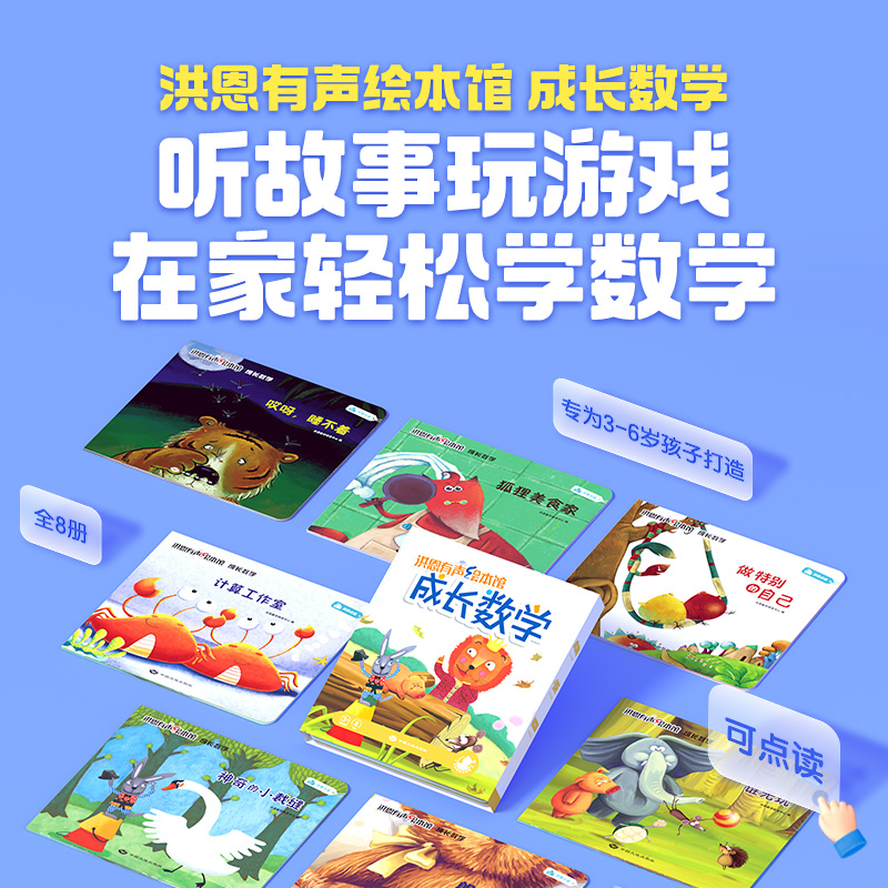 【99选3】洪恩有声绘本成长数学8册 听故事玩游戏 在家轻松学数学 3-6岁（可点读）