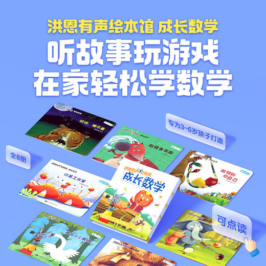 【99选3】洪恩有声绘本成长数学8册 听故事玩游戏 在家轻松学数学 3-6岁（可点读） 商品图0