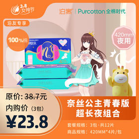 全棉时代·奈丝公主青春版超长夜组合（3包装，共12片）