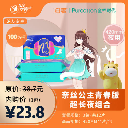 全棉时代·奈丝公主青春版超长夜组合（3包装，共12片） 商品图0