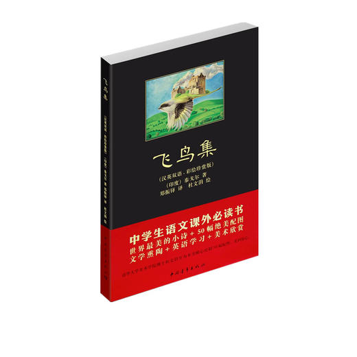 飞鸟集泰戈尔著郑振铎译 汉英双语彩绘珍赏版 黑皮书中国青年出版社中小学生课外阅读必读书正品直发 商品图4