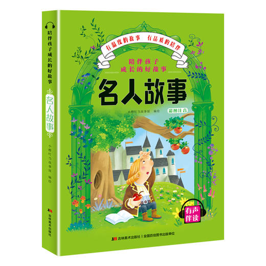 陪伴孩子成长的好故事 名人故事  商品图3