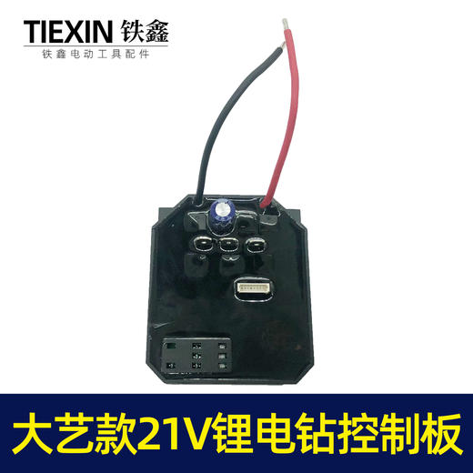 【货号02462】配大艺款21V锂电钻控制板电钻控制器5节平推电池板 商品图1