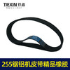 【货号05095】东城达美255锯铝机皮带 精品255橡胶皮带锯铝机配件 商品缩略图2