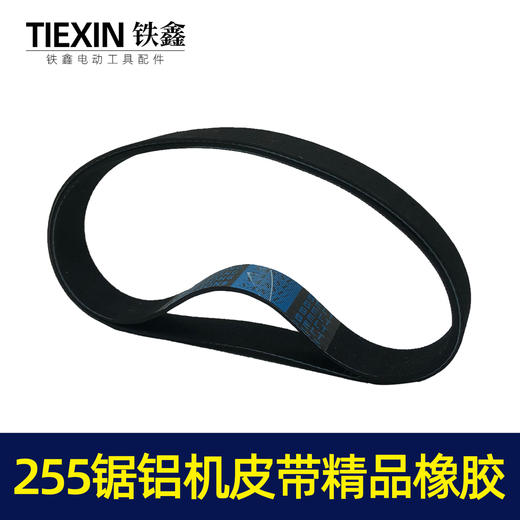 【货号05095】东城达美255锯铝机皮带 精品255橡胶皮带锯铝机配件 商品图2