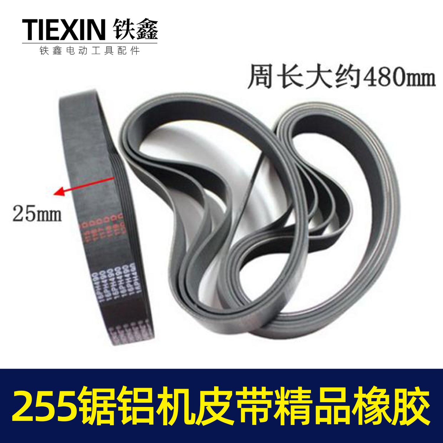 【货号05095】东城达美255锯铝机皮带 精品255橡胶皮带锯铝机配件