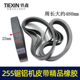 【货号05095】东城达美255锯铝机皮带 精品255橡胶皮带锯铝机配件