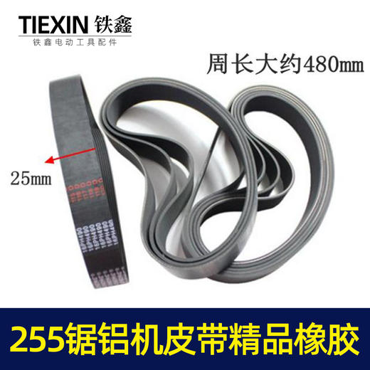 【货号05095】东城达美255锯铝机皮带 精品255橡胶皮带锯铝机配件 商品图0
