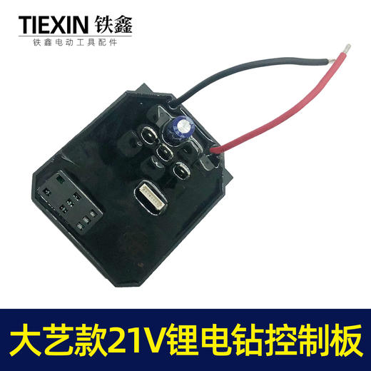 【货号02462】配大艺款21V锂电钻控制板电钻控制器5节平推电池板 商品图2
