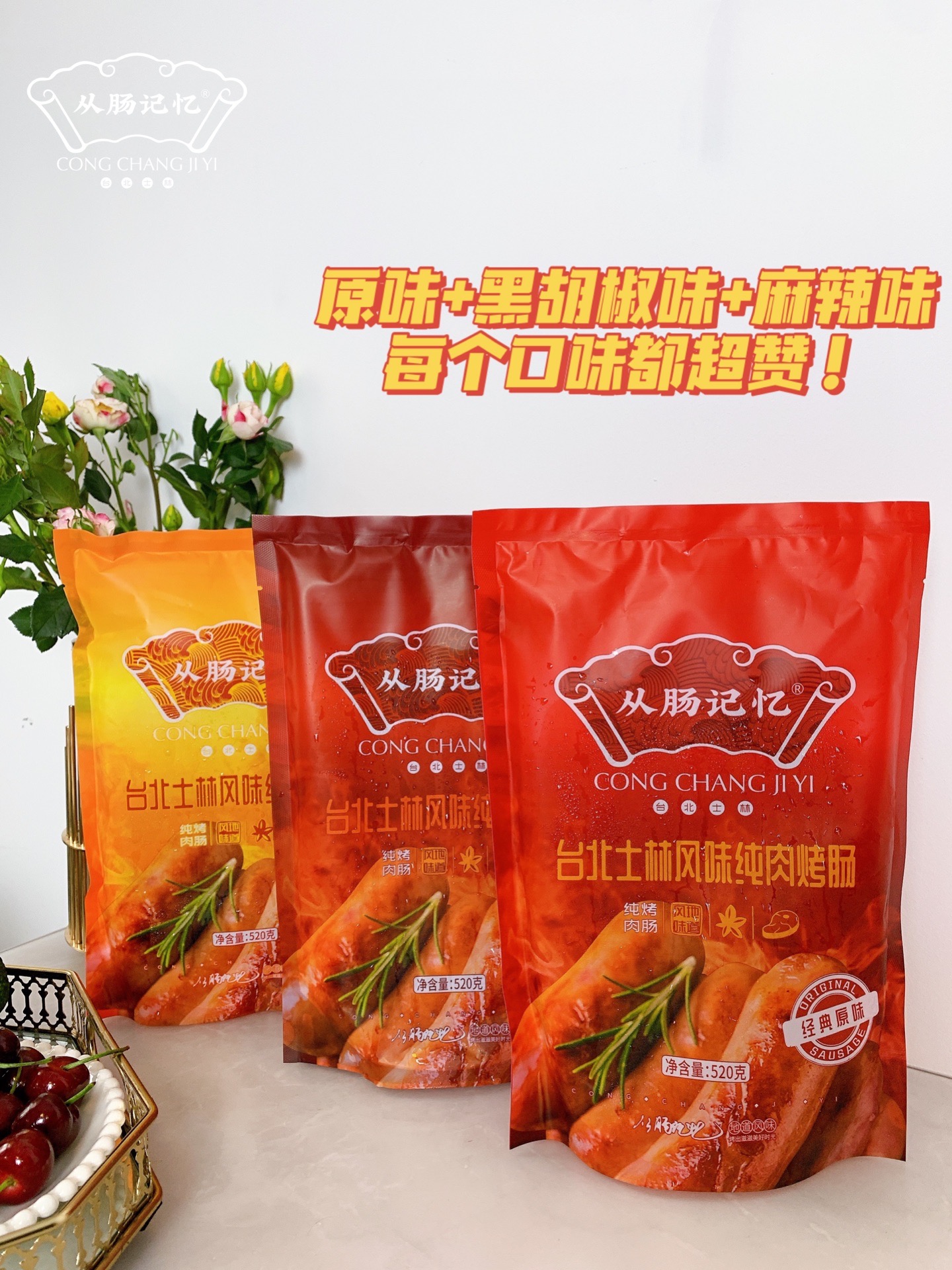 从肠记忆 台北士林纯肉烤肠/多口味烤肠