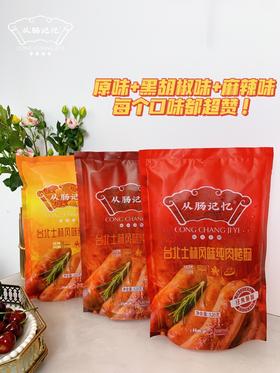 从肠记忆 台北士林纯肉烤肠/多口味烤肠