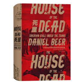 【半山书局】B14F  死屋：沙皇统治时期的西伯利亚流放制度