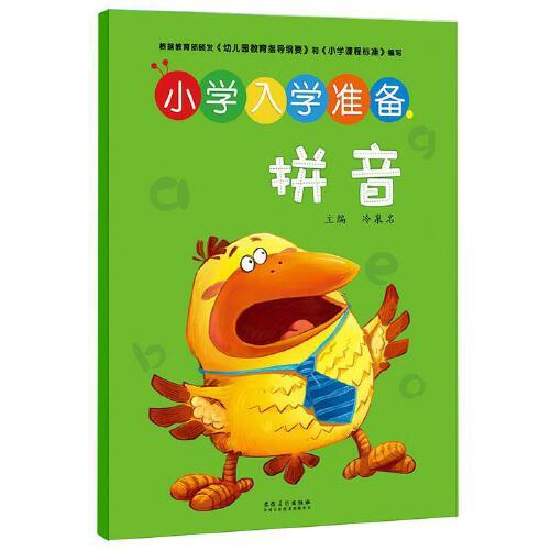 小学入学准备拼音 商品图0