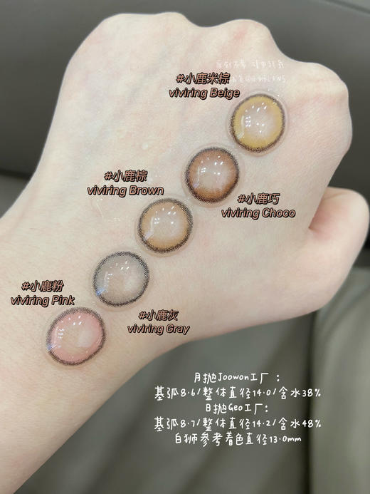 Olens月抛·小鹿棕&小鹿巧&小鹿粉·viviring系列·14.0mm小直径 月抛 商品图2