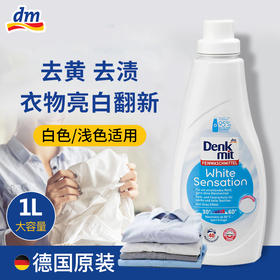 德国dm增白洗衣液白色衣物提亮翻新1L