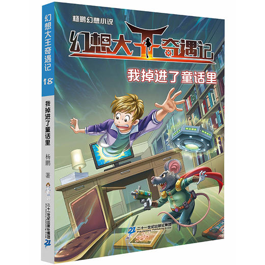 杨鹏幻想小说·幻想大王奇遇记18我掉进了童话里 商品图0