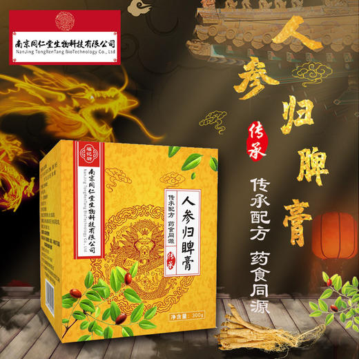 【买2送1丨买3送2】南京同仁堂福记坊人参归脾膏 精心熬制养生膏300g 商品图0