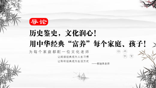 导论丨历史鉴史，文化润心！用中华经典“富养”每个家庭、孩子！ 商品图0