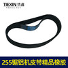 【货号05095】东城达美255锯铝机皮带 精品255橡胶皮带锯铝机配件 商品缩略图4