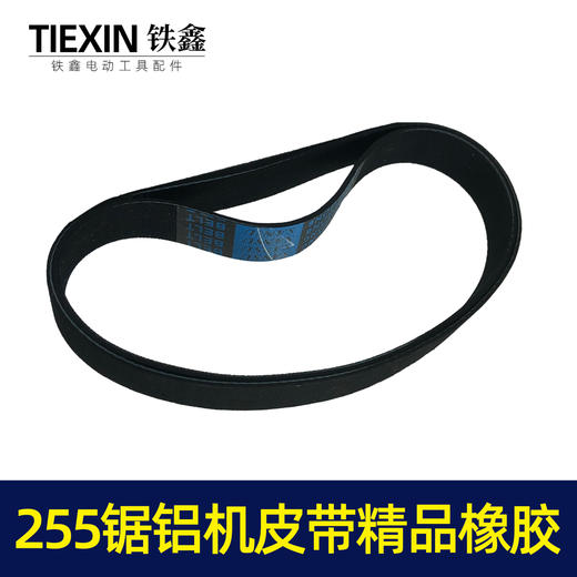 【货号05095】东城达美255锯铝机皮带 精品255橡胶皮带锯铝机配件 商品图4