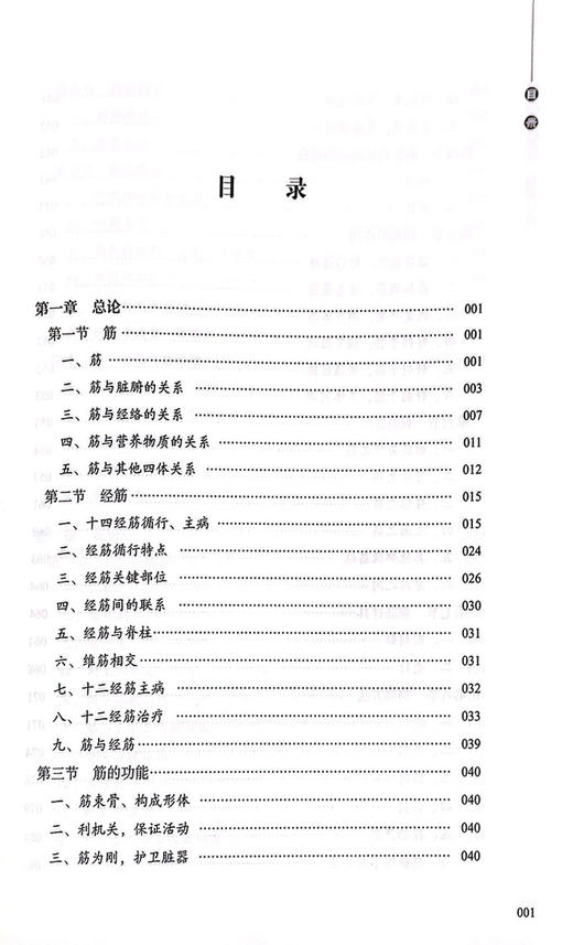 《黄帝内经》刺筋疗法 阐述经筋循行、主病、经筋关键部位经筋治疗等 中医理论书 李平华 孟祥俊 著9787515223797中医古籍出版社 商品图2