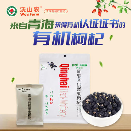沃山农青海有机黑果枸杞90g/袋 商品图1