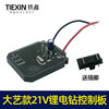 【货号02462】配大艺款21V锂电钻控制板电钻控制器5节平推电池板 商品缩略图8