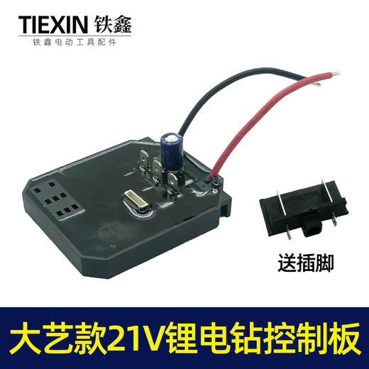 【货号02462】配大艺款21V锂电钻控制板电钻控制器5节平推电池板 商品图8