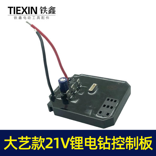 【货号02462】配大艺款21V锂电钻控制板电钻控制器5节平推电池板 商品图6