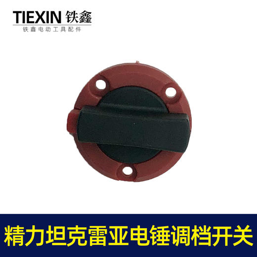 【货号05796】精创精力坦克雷亚电锤开关转换开关调挡开关26电锤拨扭 商品图5