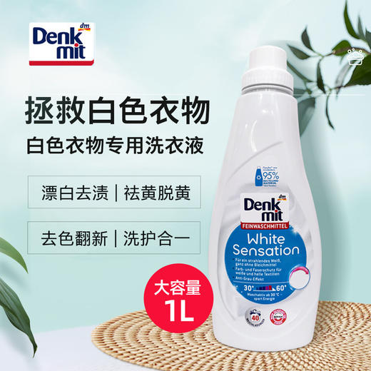 德国dm增白洗衣液白色衣物提亮翻新1L 商品图1