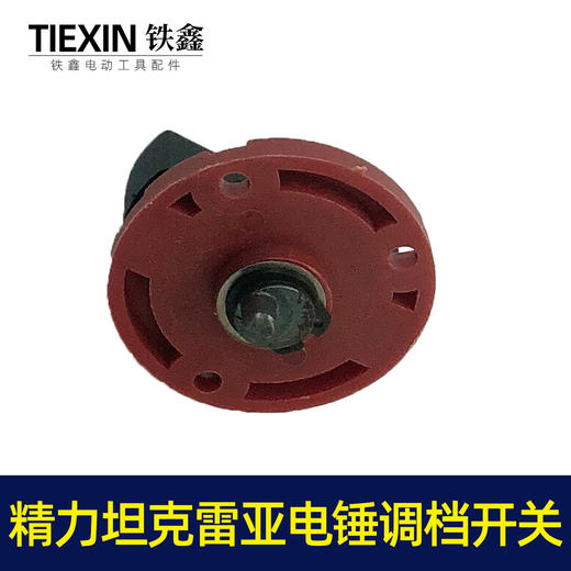 【货号05796】精创精力坦克雷亚电锤开关转换开关调挡开关26电锤拨扭 商品图6