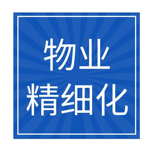 物业服务精细化与工作流程汇编手册（2022电子版） 商品图0