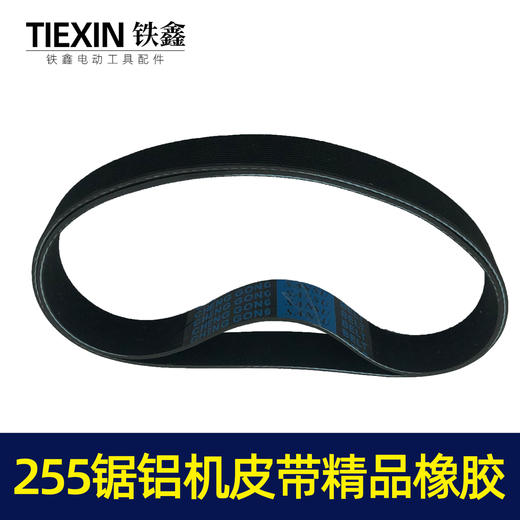 【货号05095】东城达美255锯铝机皮带 精品255橡胶皮带锯铝机配件 商品图6
