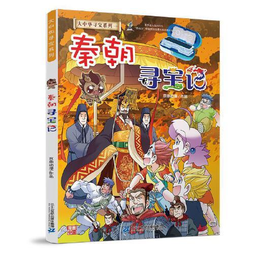 大中华寻宝系列：秦朝寻宝记 商品图0