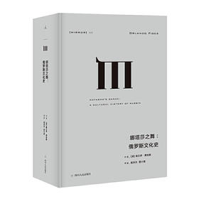 【半山书局】B14F  娜塔莎之舞：俄罗斯文化史