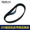 【货号05095】东城达美255锯铝机皮带 精品255橡胶皮带锯铝机配件 商品缩略图3