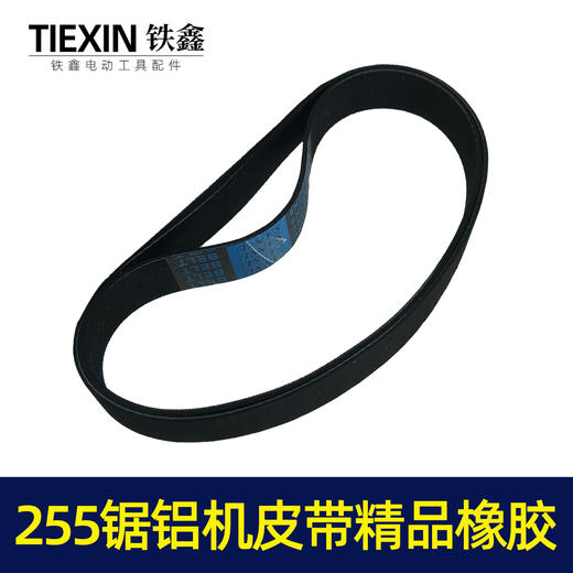 【货号05095】东城达美255锯铝机皮带 精品255橡胶皮带锯铝机配件 商品图3
