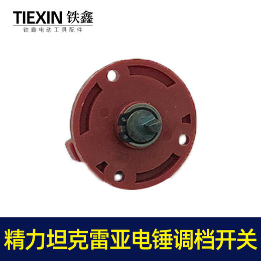 【货号05796】精创精力坦克雷亚电锤开关转换开关调挡开关26电锤拨扭 商品图7