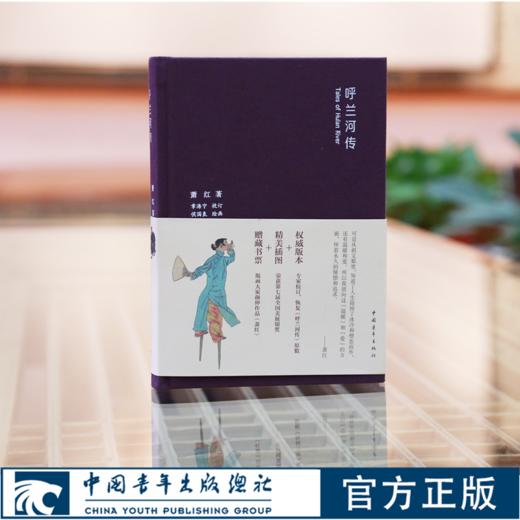 呼兰河传萧红原著布面精装便携中国青年出版社小学必读经典书目老师推荐语文阅读丛书五年级课外阅读书籍 商品图0