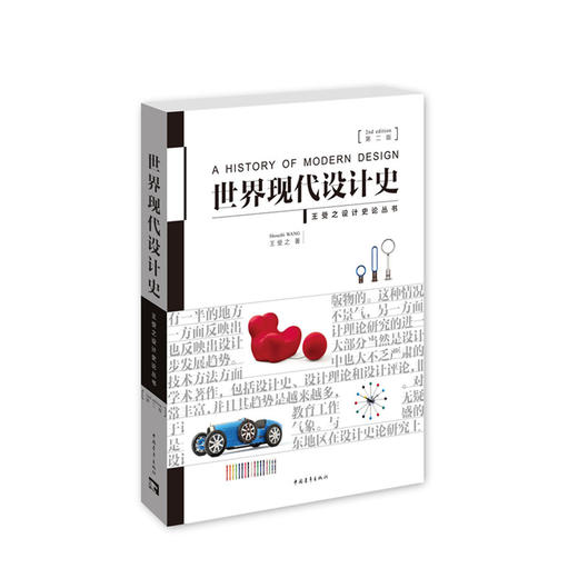 出版社直发 世界现代设计史第二2版王受之中国青年出版社艺术概论设计史论丛书艺术设计类考研用书艺术教材 商品图4