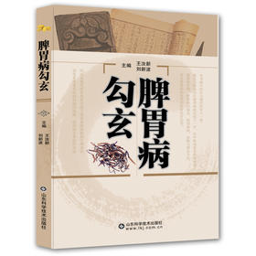 脾胃病勾玄