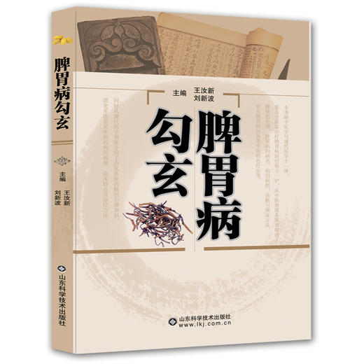 脾胃病勾玄 商品图0