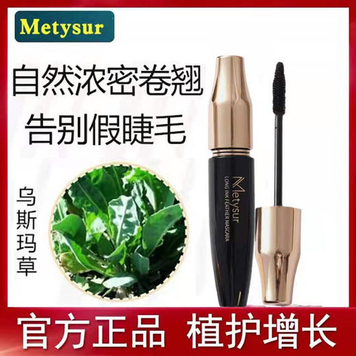 美媞绣 乌斯玛草纤密睫毛膏 商品图3