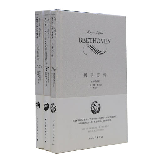 名人传 贝多芬传/米开朗琪罗传/托尔斯泰传 （法）罗曼罗兰著 傅雷译 小32开精装便携本 中国青年出版社 商品图4