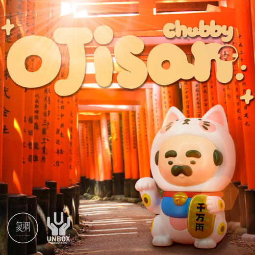 现货 Unbox 江大叔 招财大叔 搪胶 sofubi 软胶 潮玩 商品图0