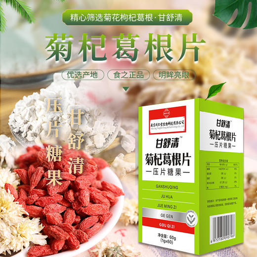 南京同仁堂福记坊甘舒清菊杞葛根片火气疲劳熬夜决明子枸杞菊花60片/盒 商品图0