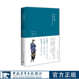 生死场 萧红 专家校订版 布面精装小32开便携 精美插图赠藏书票  中国青年出版社