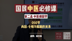 中医病因学-内因-七情与脏腑的关系-124期