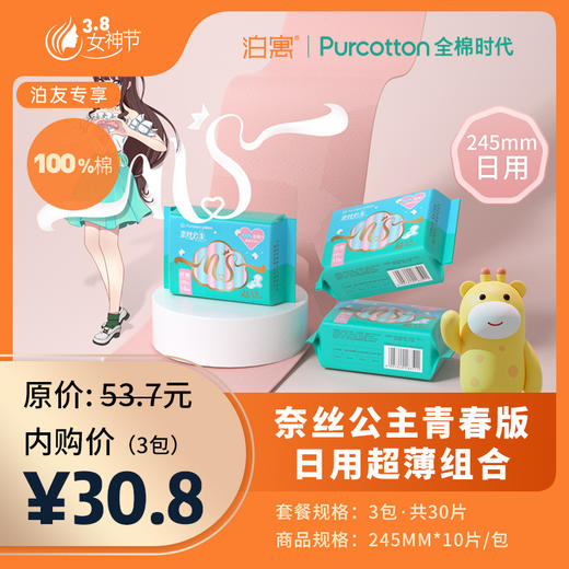 全棉时代·奈丝公主青春版日用超薄组合（3包，共30片） 商品图0